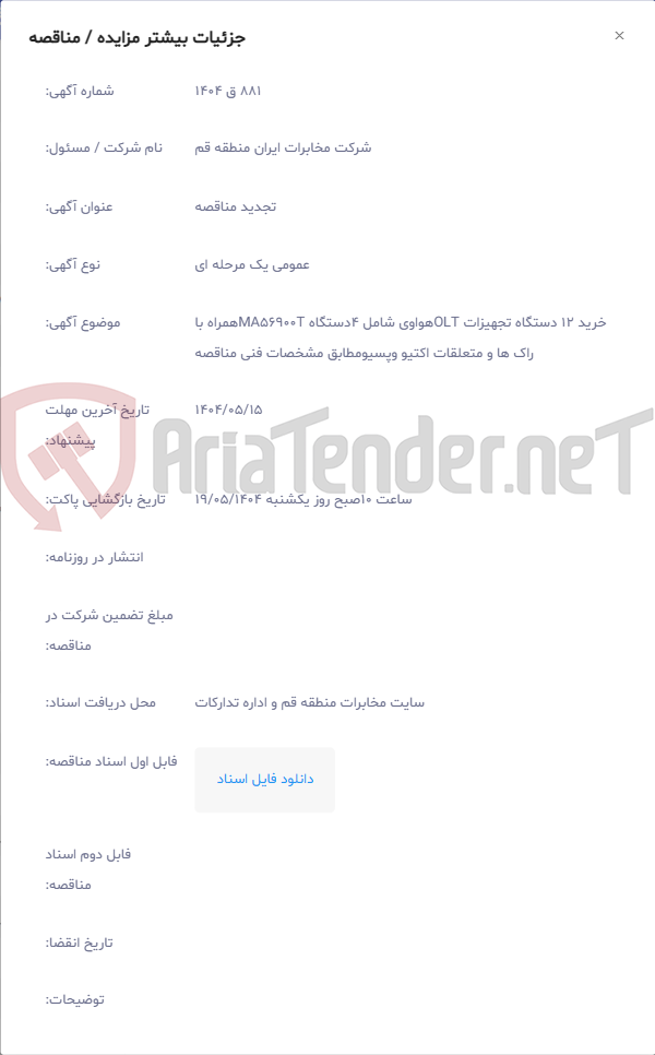 تصویر کوچک آگهی خرید 12 دستگاه تجهیزات OLTهواوی شامل 4دستگاه MA56900Tهمراه با راک ها و متعلقات اکتیو وپسیومطابق مشخصات فنی مناقصه