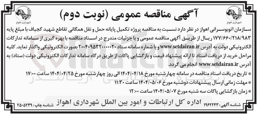 تصویر کوچک آگهی  پروژه تکمیل پایانه حمل و نقل همگانی