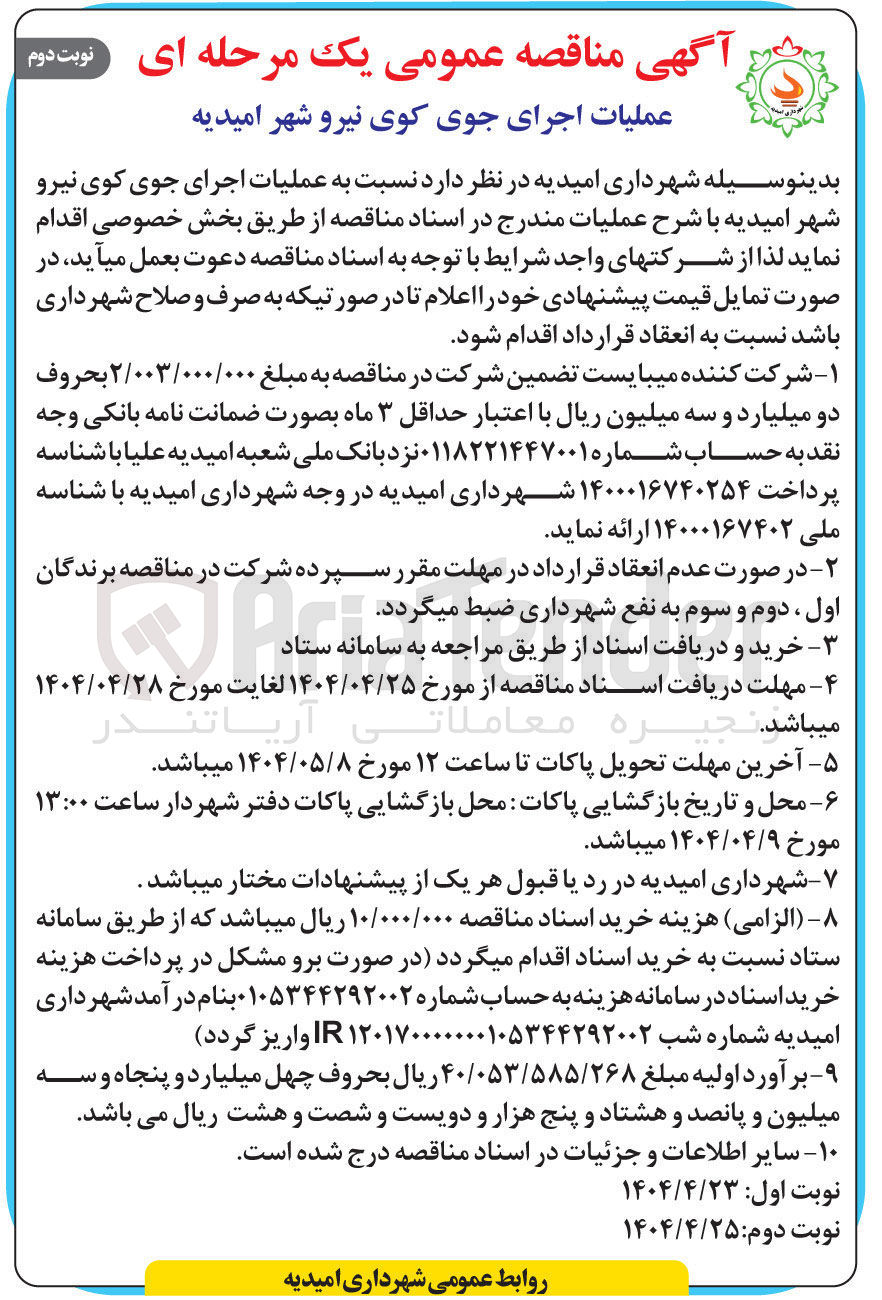 تصویر کوچک آگهی عملیات اجرای جوی 