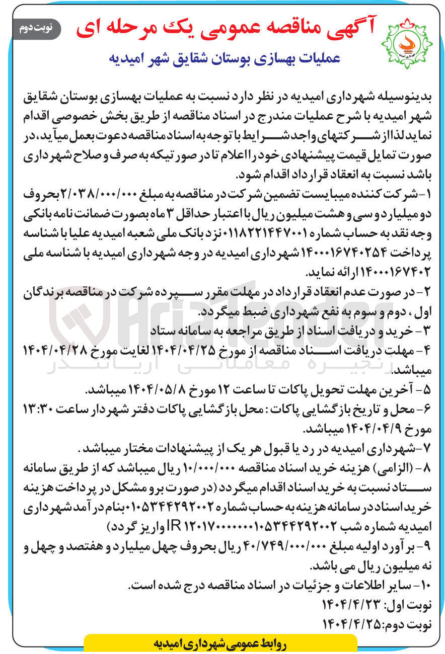 تصویر کوچک آگهی عملیات بهسازی بوستان 