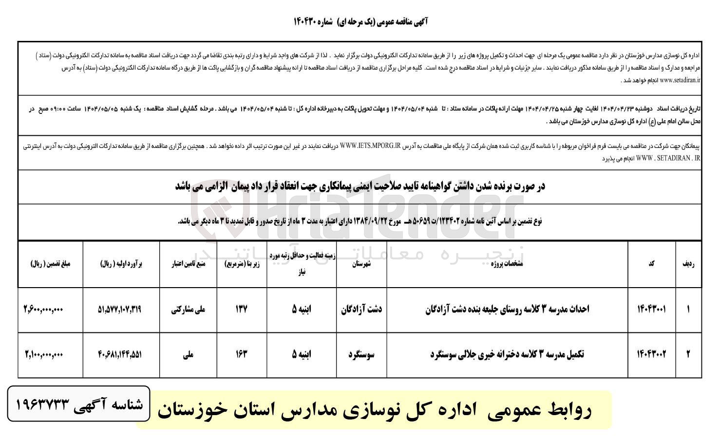 تصویر کوچک آگهی احداث مدرسه 3 کلاسه 