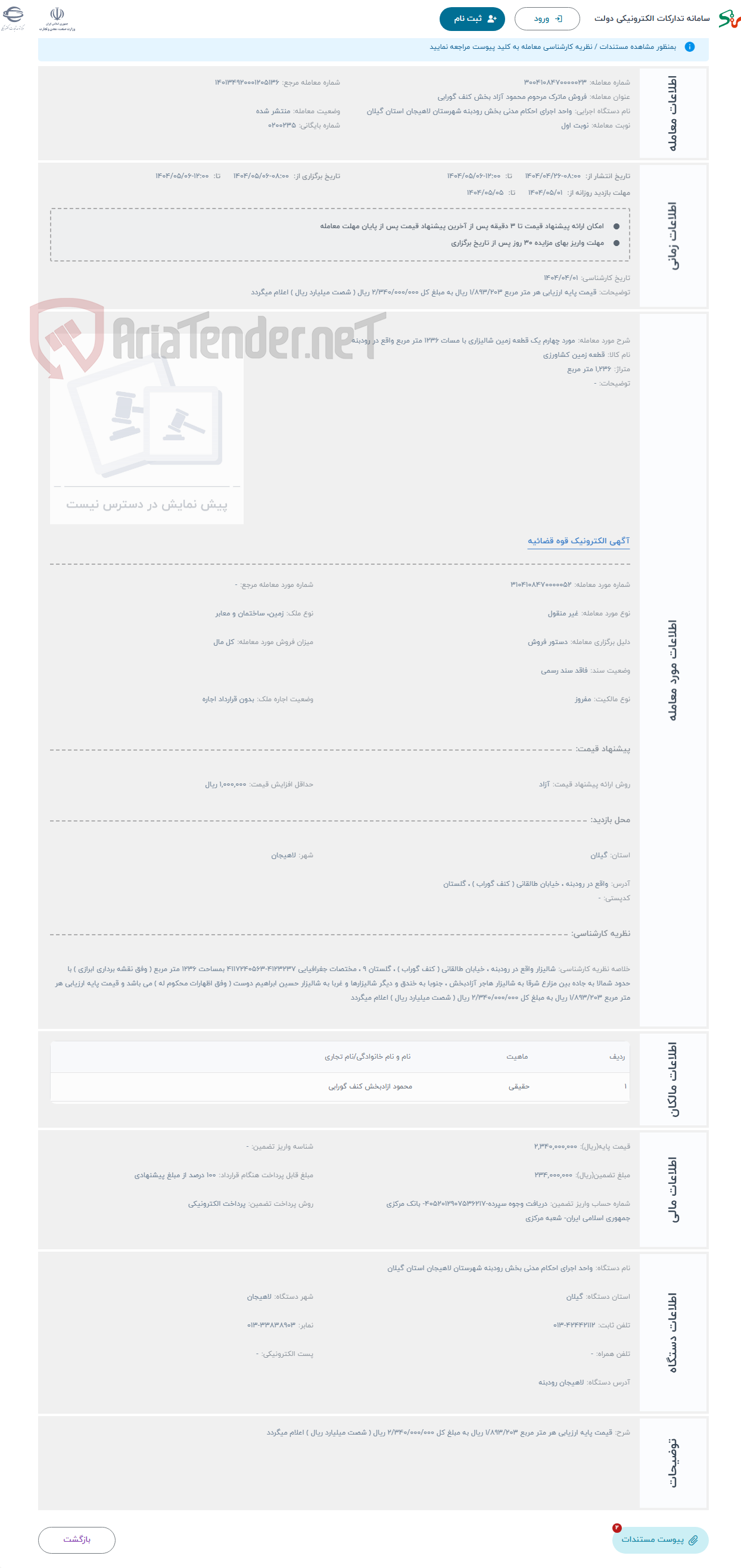 تصویر کوچک آگهی حراج مورد چهارم یک قطعه زمین شالیزاری با مسات 1236 متر مربع واقع در رودبنه 