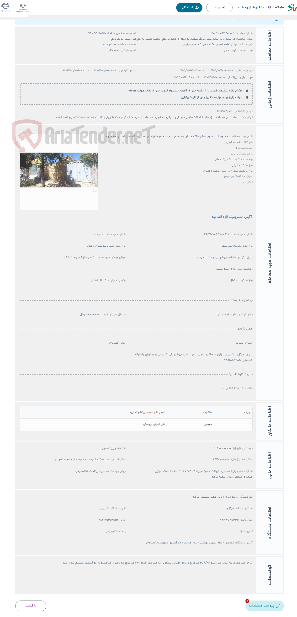 تصویر کوچک آگهی حراج  دو سهم از نه سهم شش دانگ متعلق به احدی از وراث مرحوم ابراهیم امینی به نام علی امینی نوبت دوم