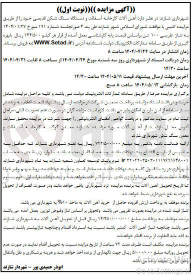 تصویر کوچک آگهی  آهن آلات کارخانه آسفالت و دستگاه سنگ شکن قدیمی