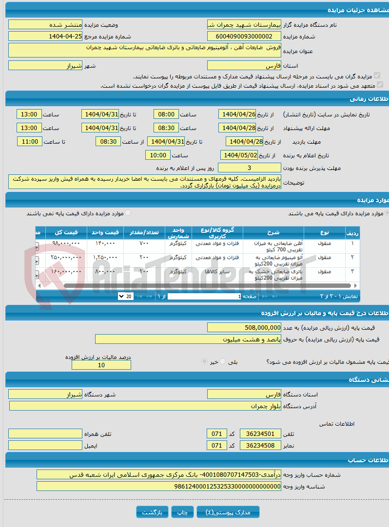 تصویر کوچک آگهی فروش ضایعات آهن ، آلومینیوم ضایعاتی و باتری ضایعاتی بیمارستان شهید چمران