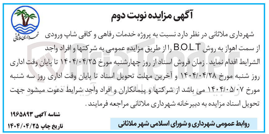 تصویر کوچک آگهی پروژه خدمات رفاهی و کافی شاپ