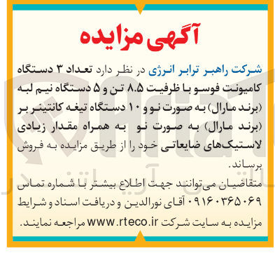 تصویر کوچک آگهی فروش تعداد ۳ دستگاه کامیونت فوسو با ظرفیت ۸.۵ تن و ۵ دستگاه نیم لبه برند مارال به صورت نو و ۱۰ دستگاه تیغه کانتینر بر ( برند مارال ) به صورت نو به همراه مقدار زیادی لاستیکهای ضایعاتی 