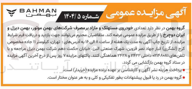 تصویر کوچک آگهی فروش تعدادی خودروی مستهلک و مازاد بر مصرف شرکتهای بهمن موتور بهمن دیزل و ایران دوچرخ 