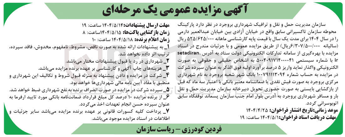 تصویر کوچک آگهی اجاره  پارکینگ محوطه سازمان تاکسیرانی سابق 