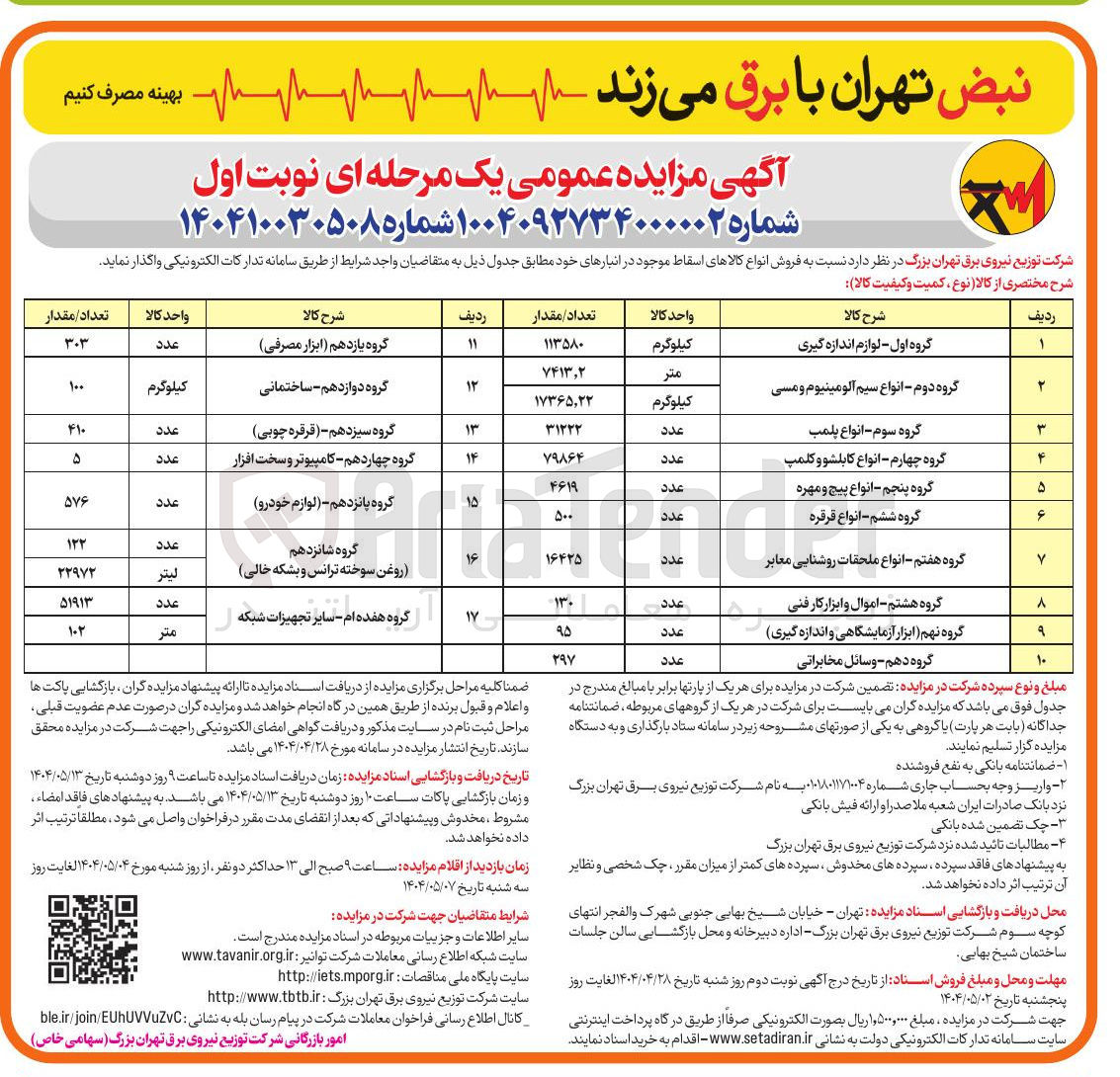 تصویر کوچک آگهی فروش انواع کالاهای اسقاط در 17 گروه : گروه اول - لوازم اندازه گیری - گروه دوم - انواع سیم آلومینیوم و مسی - گروه سوم - انواع پلمب - گروه چهارم - انواع کابلشو و کلمپ - گروه پنجم - انواع پیچ و مهره - گروه ششم - انواع قرقره - گروه هفتم - انواع ملحقات روشنایی معابر - گروه هشتم - اموال و ابزار کار فنی - گروه نهم ( ابزار آزمایشگاهی و اندازه گیری - گروه دهم - وسائل مخابراتی - گروه یازدهم ( ابزار مصرفی ) - گروه دوازدهم - ساختمانی - گروه سیزدهم - قرقره چوبی - گروه چهاردهم - کامپیوتر و سخت افزار - گروه پانزدهم - لوازم خودرو - گروه شانزدهم روغن سوخته ترانس و بشکه خالی - گروه هفده ام - سایر تجهیزات شبکه