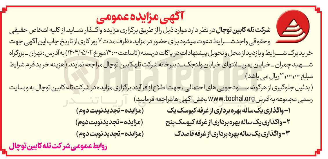 تصویر کوچک آگهی ۱ - واگذاری یک ساله بهره برداری از غرفه کیوسک یک واگذاری یک ساله بهره برداری از غرفه کیوسک پنج واگذاری یک ساله بهره برداری از غرفه قاصدک 
