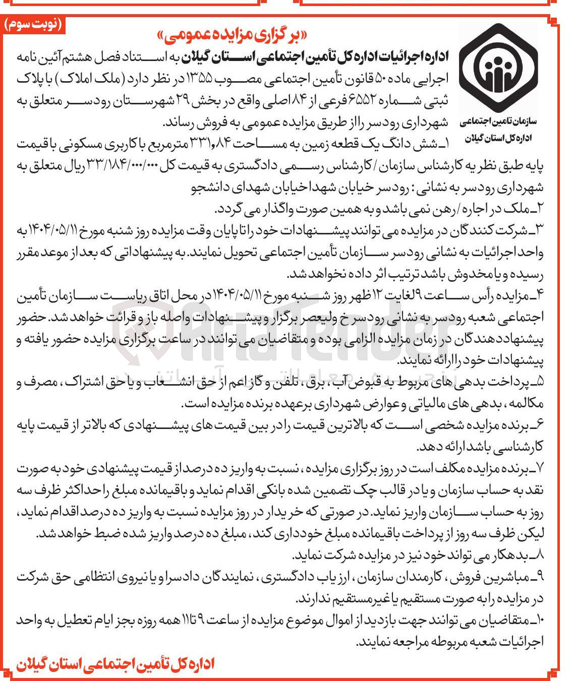 تصویر کوچک آگهی فروش شش دانگ یک قطعه زمین به مساحت ۳۳۱,۸۴ متر مربع با کاربری مسکونی با پلاک ثبتی شماره ۶۵۵۲ فرعی از ۸۴ اصلی