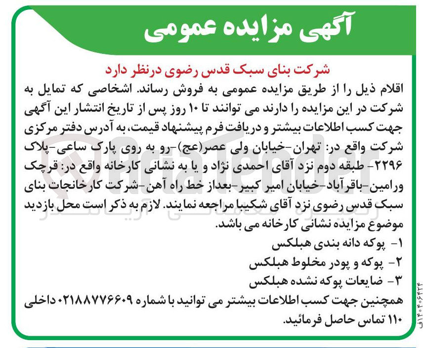 تصویر کوچک آگهی فروش پوکه دانه بندی هبلکس - پوکه و پودر مخلوط هبلکس -
ضایعات پوکه نشده هبلکس 