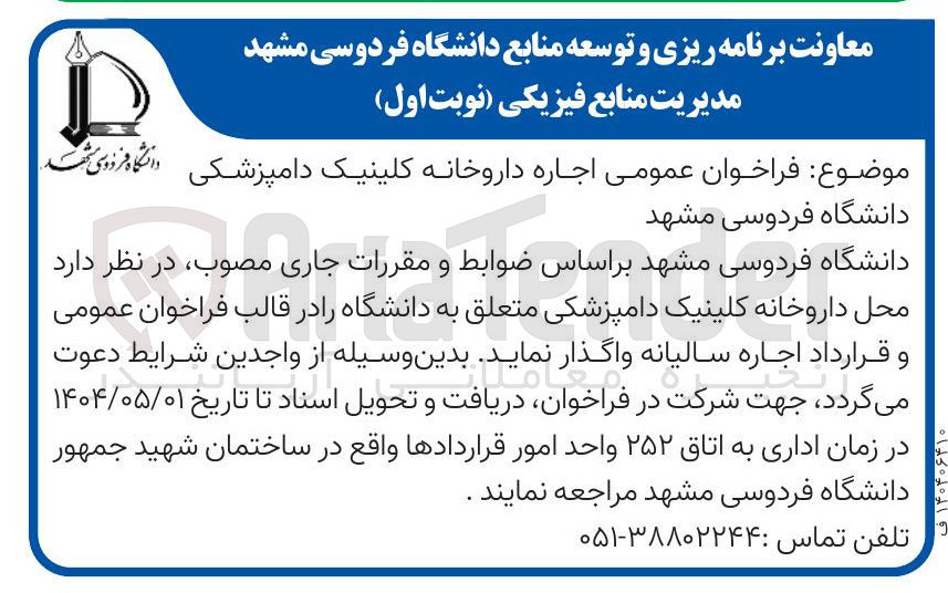 تصویر کوچک آگهی اجاره داروخانه کلینیک دامپزشکی