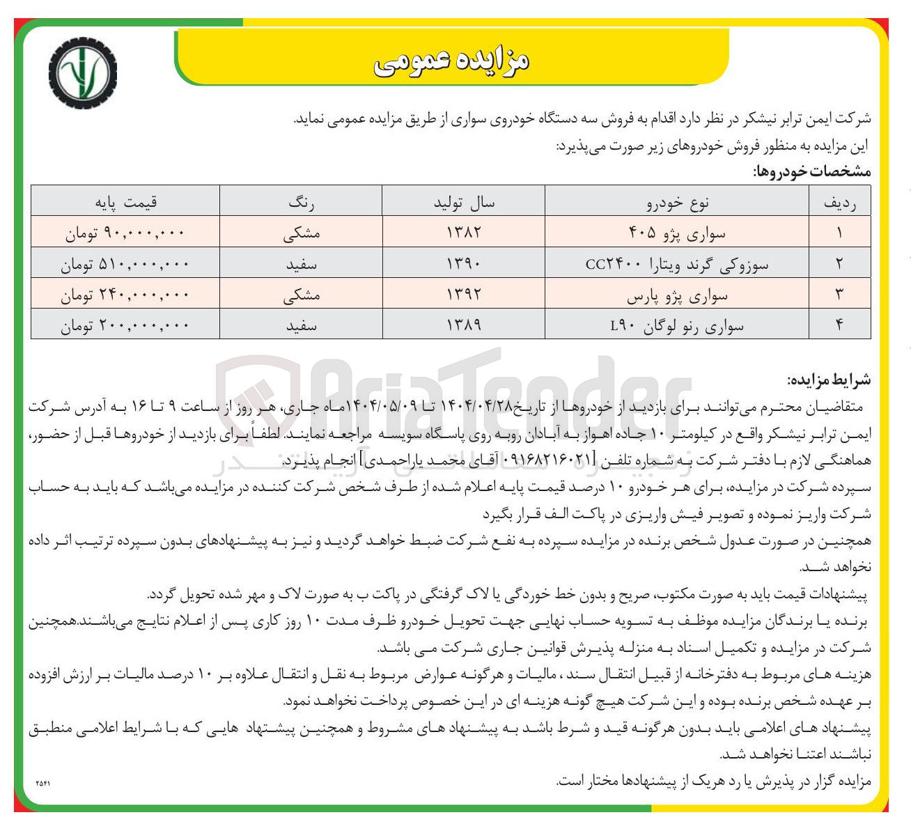 تصویر کوچک آگهی  فروش سه دستگاه خودروی سواری (سواری پژو 405 - سوزوکی گرند ویتارا ۲۴۰۰ - سواری پژو پارس - سواری رنو لوگان L۹۰  )