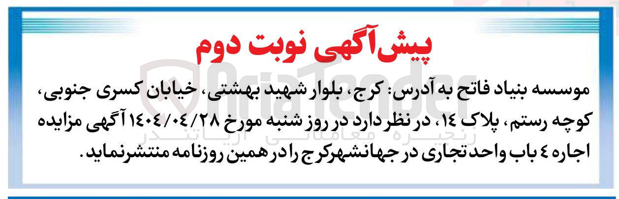 تصویر کوچک آگهی اجاره ٤ باب واحد تجاری 