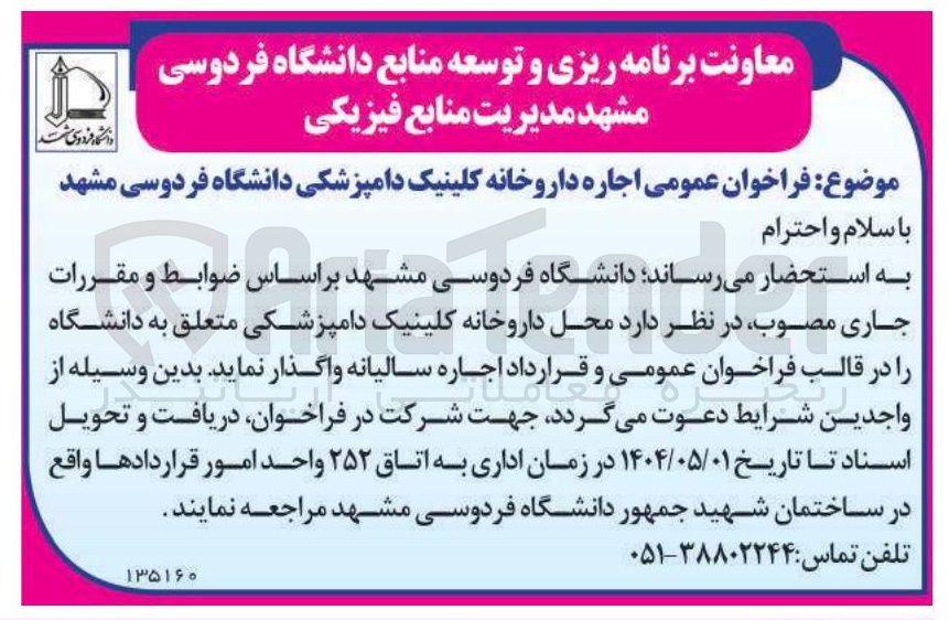 تصویر کوچک آگهی  اجاره داروخانه