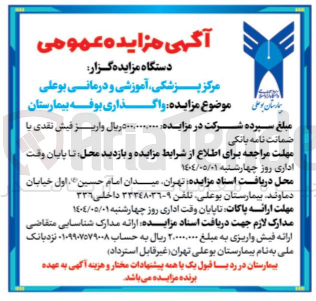 تصویر کوچک آگهی  واگذاری بوفه بیمارستان