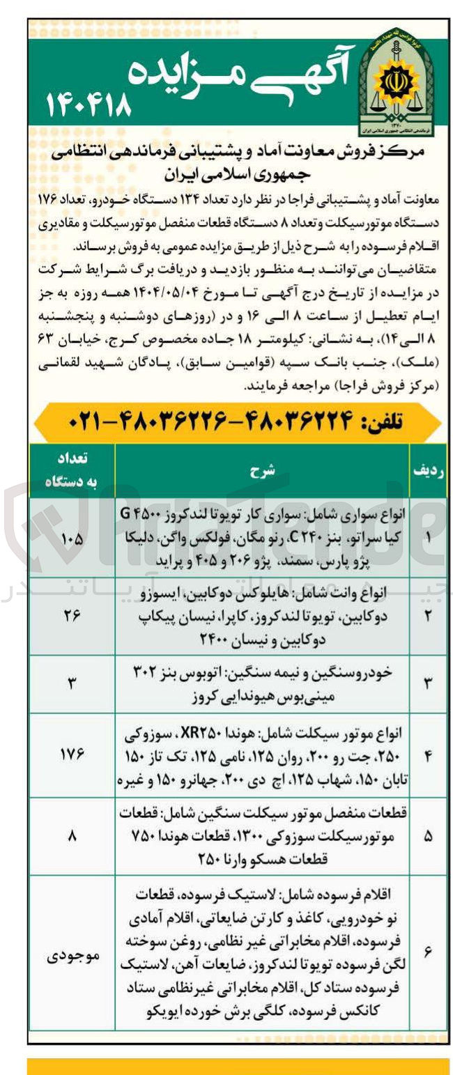 تصویر کوچک آگهی فروش تعداد ۱۳۴ دستگاه خودرو ، تعداد ۱۷۶ دستگاه موتورسیکلت و تعداد ۸ دستگاه قطعات منفصل موتورسیکلت و مقادیری اقلام فرسوده