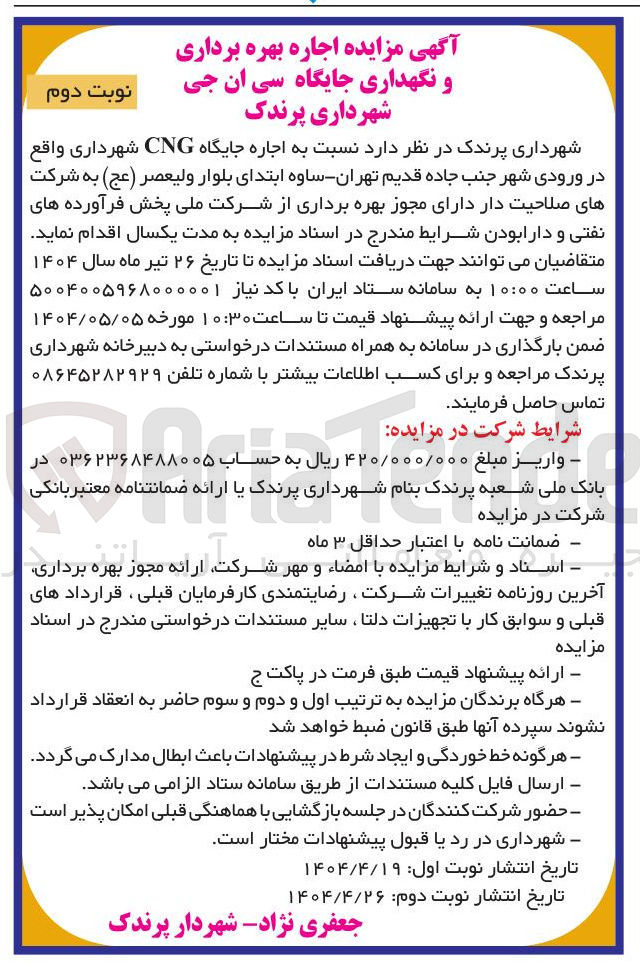 تصویر کوچک آگهی اجاره بهره برداری و نگهداری جایگاه سی ان جی 