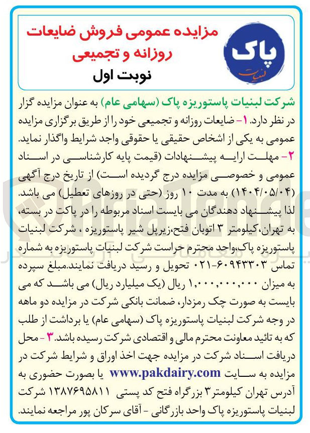 تصویر کوچک آگهی  ضایعات روزانه و تجمیعی