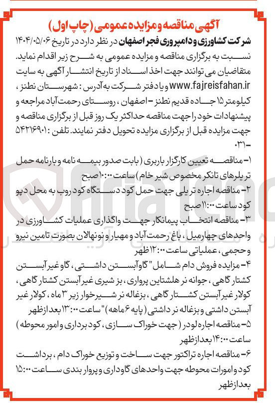 تصویر کوچک آگهی فروش دام شامل گو آبستن داشتی گاو غیر آبستن کشتارگاهی جوانه نر هلشتاین پرواری بز شیری غیر آبستن کشتارگاهی کولار غیر آبستن کشتارگاهی بزغاله نر شیرخوار زیر ۳ ماه کولار غیر آبستن داشتی و بزغاله نر داشتی پایه ۶ ماهه