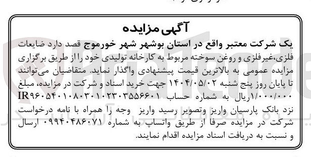 تصویر کوچک آگهی  ضایعات فلزی ، غیر فلزی و روغن سوخته 