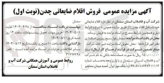 تصویر کوچک آگهی  اقلام ضایعاتی خود شامل اقلام چدن