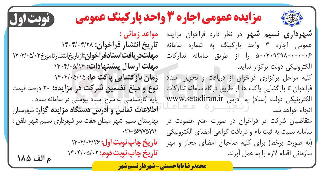 تصویر کوچک آگهی اجاره ۳ واحد پارکینگ