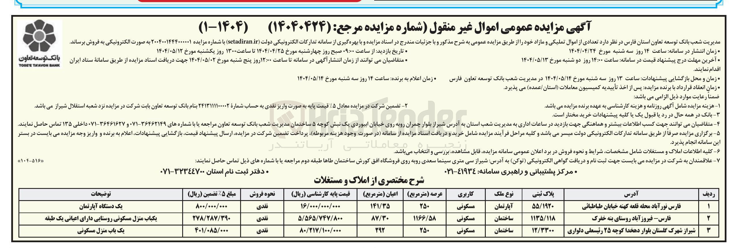 تصویر کوچک آگهی تعدادی از اموال تملیکی و مازاد