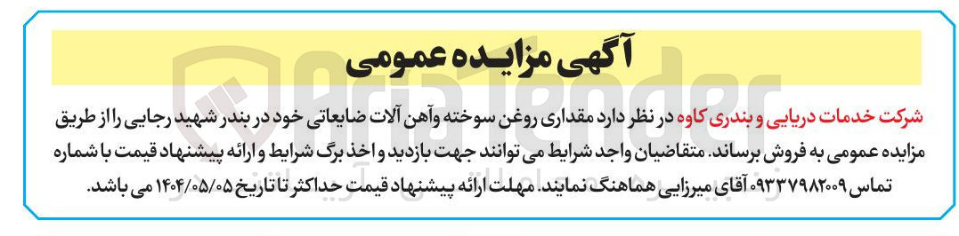 تصویر کوچک آگهی  روغن سوخته و آهن آلات ضایعاتی