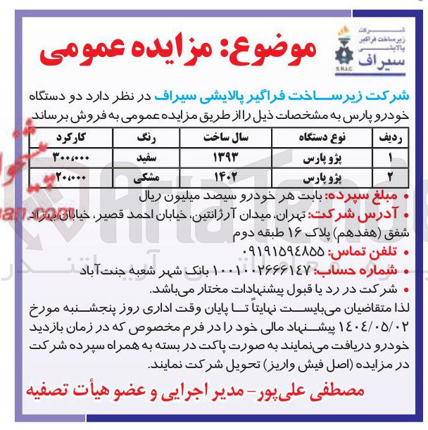 تصویر کوچک آگهی فروش دو دستگاه خودرو پارس 