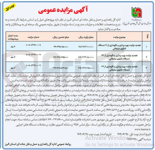 تصویر کوچک آگهی بهره برداری و نگهداری از ۲۴ دستگاه تابلوی تبلیغاتی 