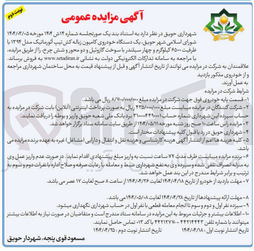 تصویر کوچک آگهی فروش یک دستگاه خودروی کامیون زباله کش تیپ آئورماتیک مدل ۱۳۹۴ با ظرفیت ۶۵۰۰ کیلوگرم 