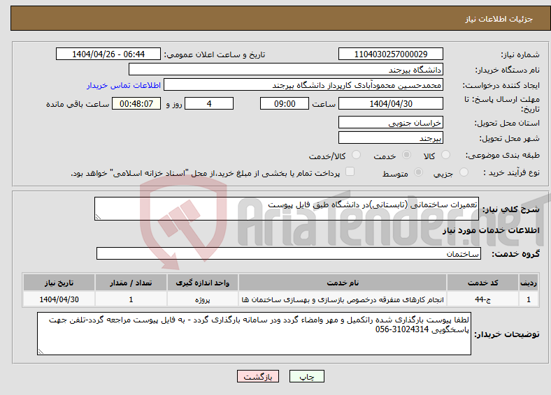 تصویر کوچک آگهی نیاز انتخاب تامین کننده-تعمیرات ساختمانی (تابستانی)در دانشگاه طبق فایل پیوست