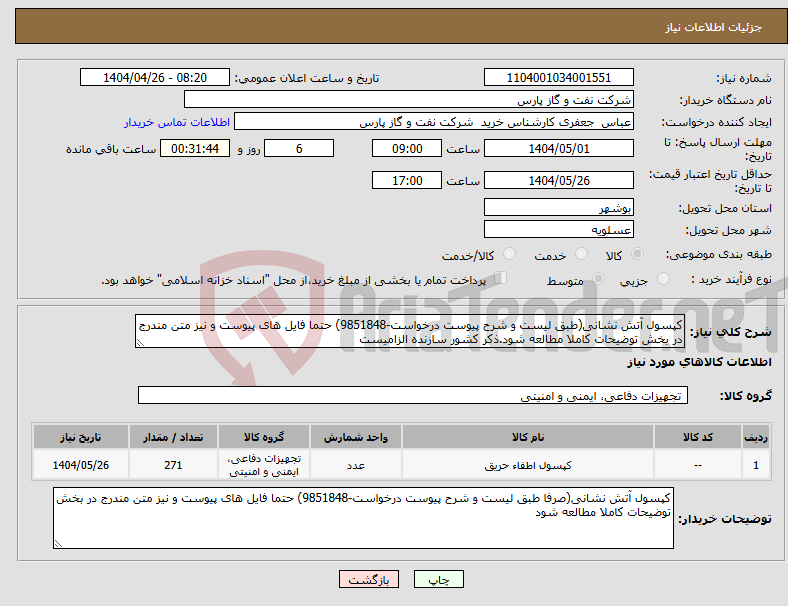 تصویر کوچک آگهی نیاز انتخاب تامین کننده-کپسول آتش نشانی(طبق لیست و شرح پیوست درخواست-9851848) حتما فایل های پیوست و نیز متن مندرج در بخش توضیحات کاملا مطالعه شود.ذکر کشور سازنده الزامیست 