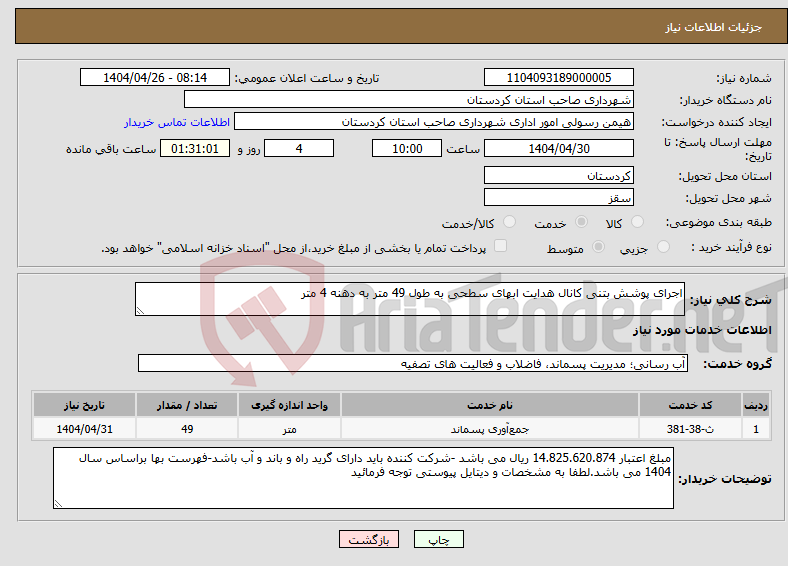 تصویر کوچک آگهی نیاز انتخاب تامین کننده-اجرای پوشش بتنی کانال هدایت ابهای سطحی به طول 49 متر به دهنه 4 متر 
