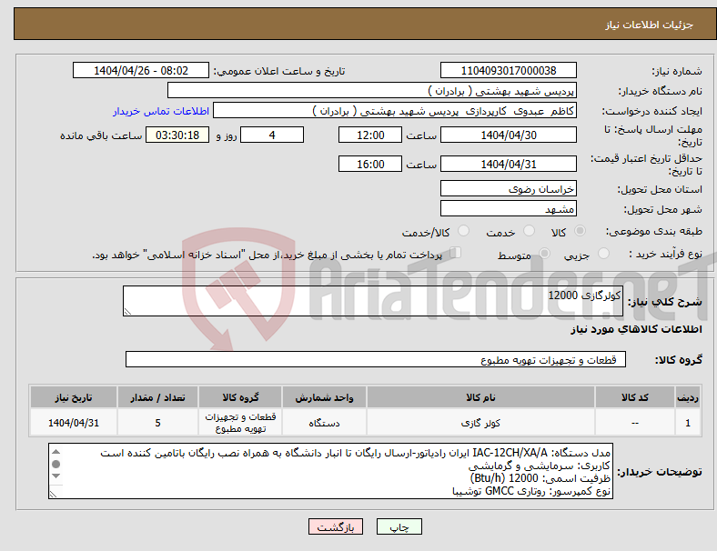 تصویر کوچک آگهی نیاز انتخاب تامین کننده-کولرگازی 12000