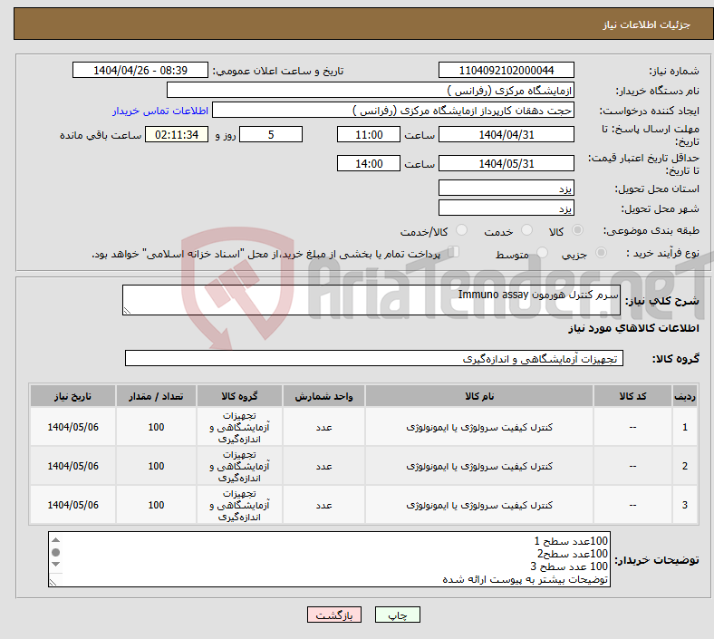 تصویر کوچک آگهی نیاز انتخاب تامین کننده-سرم کنترل هورمون Immuno assay