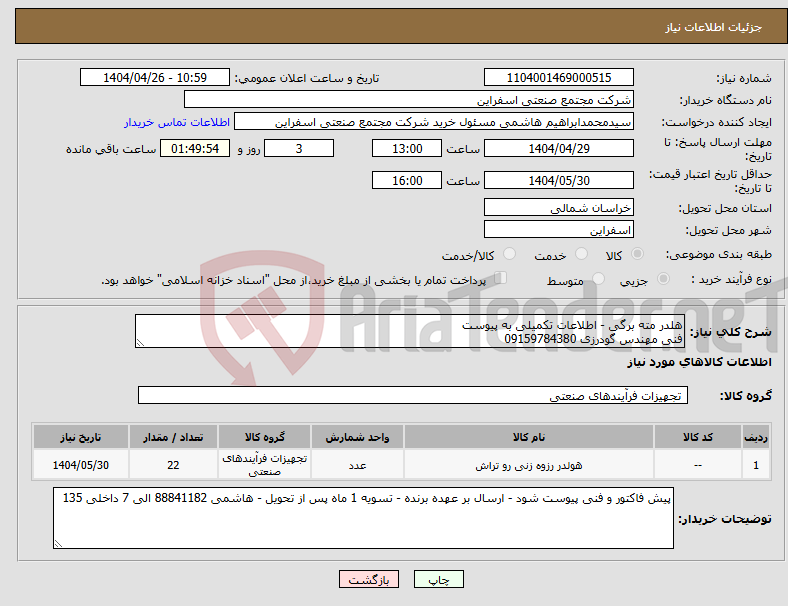 تصویر کوچک آگهی نیاز انتخاب تامین کننده-هلدر مته برگی - اطلاعات تکمیلی به پیوست فنی مهندس گودرزی 09159784380