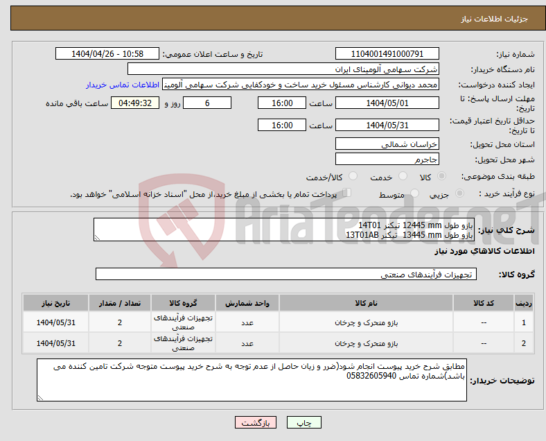 تصویر کوچک آگهی نیاز انتخاب تامین کننده-بازو طول ‎12445 mm‏ تیکنر 14T01 بازو طول ‎13445 mm‏ تیکنر 13T01AB