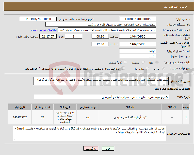 تصویر کوچک آگهی نیاز انتخاب تامین کننده-کیت های دستگاه کمی لومینسانس ابوت طبق لیست پیوست سامانه(پیش فاکتور در سامانه بارگزاری گردد)