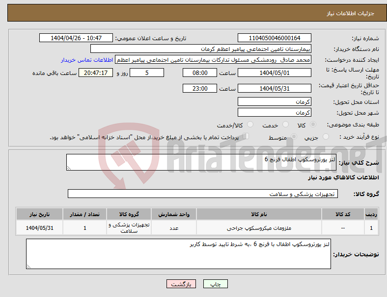 تصویر کوچک آگهی نیاز انتخاب تامین کننده-لنز یورتروسکوپ اطفال فرنچ 6