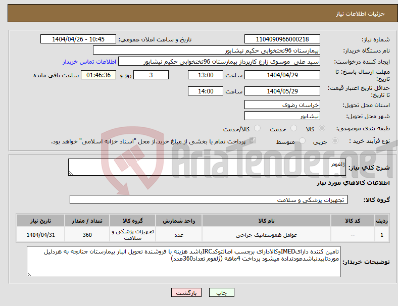 تصویر کوچک آگهی نیاز انتخاب تامین کننده-ژلفوم