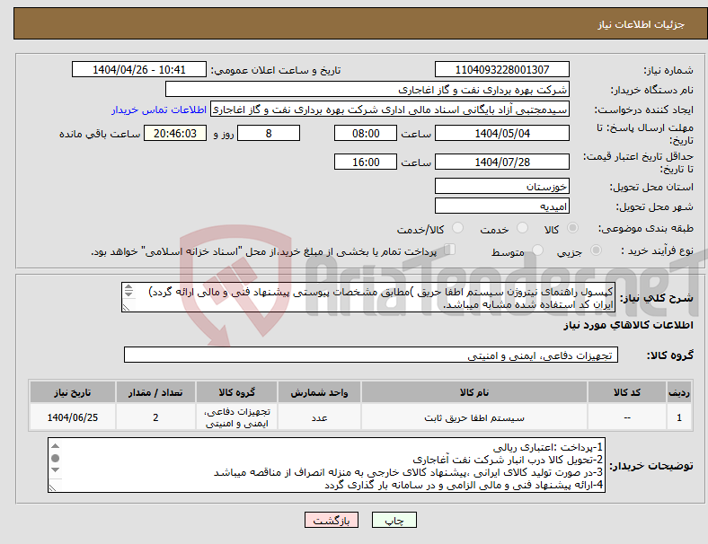 تصویر کوچک آگهی نیاز انتخاب تامین کننده-کپسول راهنمای نیتروژن سیستم اطفا حریق )مطابق مشخصات پیوستی پیشنهاد فنی و مالی ارائه گردد) ایران کد استفاده شده مشابه میباشد. 