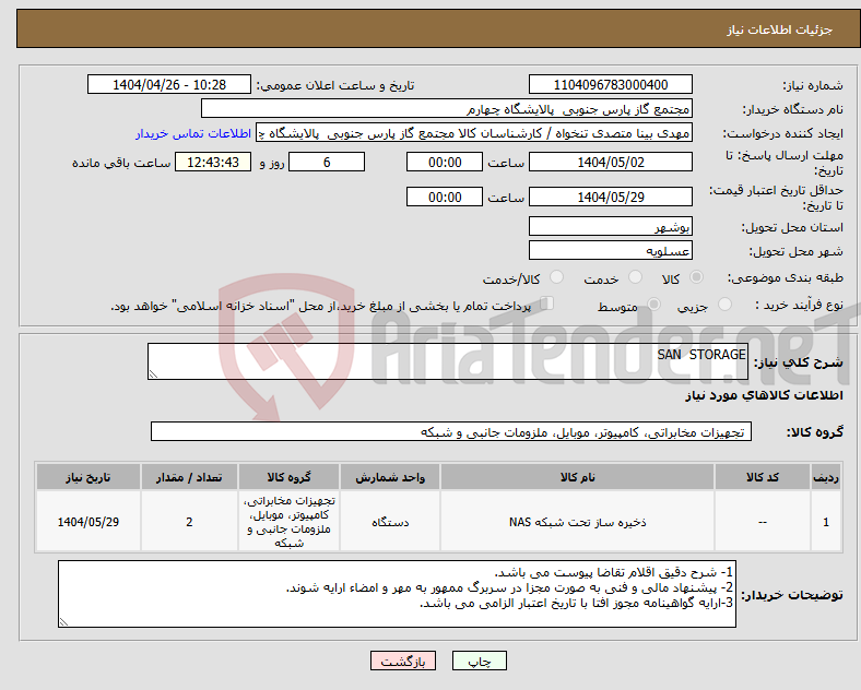 تصویر کوچک آگهی نیاز انتخاب تامین کننده-SAN STORAGE