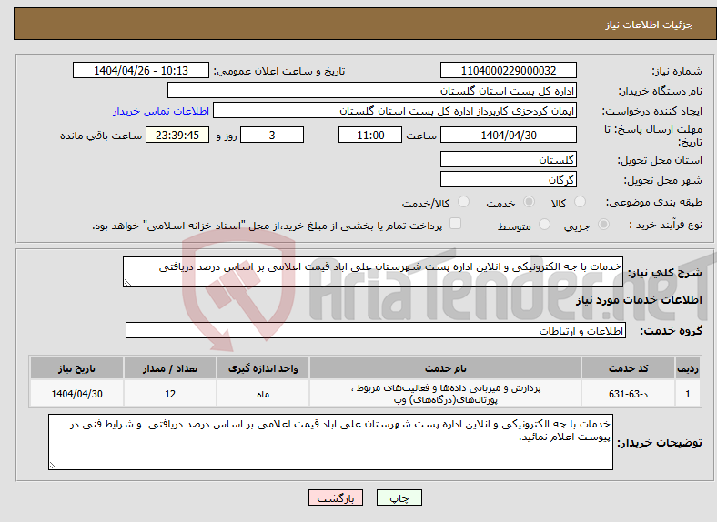 تصویر کوچک آگهی نیاز انتخاب تامین کننده-خدمات با جه الکترونیکی و انلاین اداره پست شهرستان علی اباد قیمت اعلامی بر اساس درصد دریافتی 