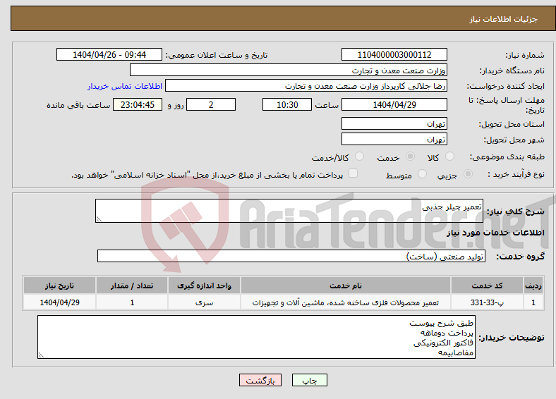 تصویر کوچک آگهی نیاز انتخاب تامین کننده-تعمیر چیلر جذبی