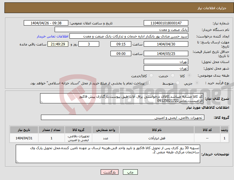 تصویر کوچک آگهی نیاز انتخاب تامین کننده-کد کالا مشابه میباشد.کالای درخواستی یراق آلات طبق پیوست.بارگذاری پیش فاکتور الزامیست.تماس09125021722
