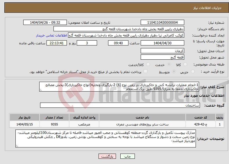 تصویر کوچک آگهی نیاز انتخاب تامین کننده-1-انجام عملیات ترانشه کنی و خاکبرداری در زمین نوع (6) 2-بارگیری وتخلیه(انواع خاکبرداری)3-پخش مصالح خاکبرداری جمعا به متراژ9355.5 طبق برگ استعلام